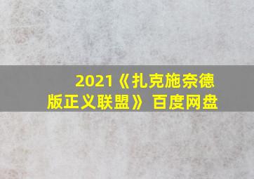 2021《扎克施奈德版正义联盟》 百度网盘